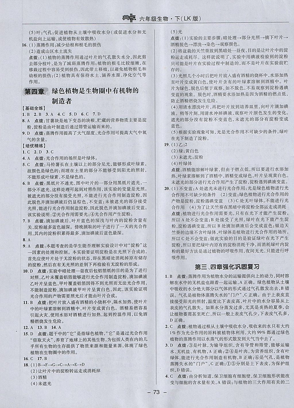 2018年綜合應用創(chuàng)新題典中點六年級生物下冊魯科版五四制 第9頁