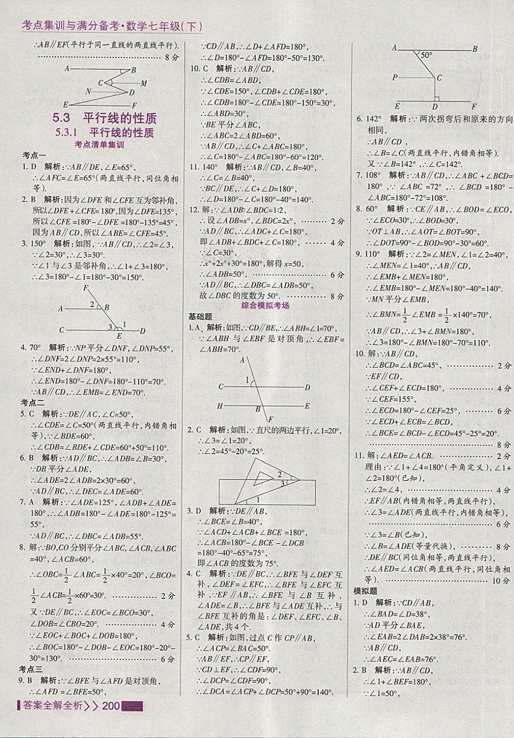 2018年考點(diǎn)集訓(xùn)與滿分備考七年級(jí)數(shù)學(xué)下冊(cè) 第8頁(yè)