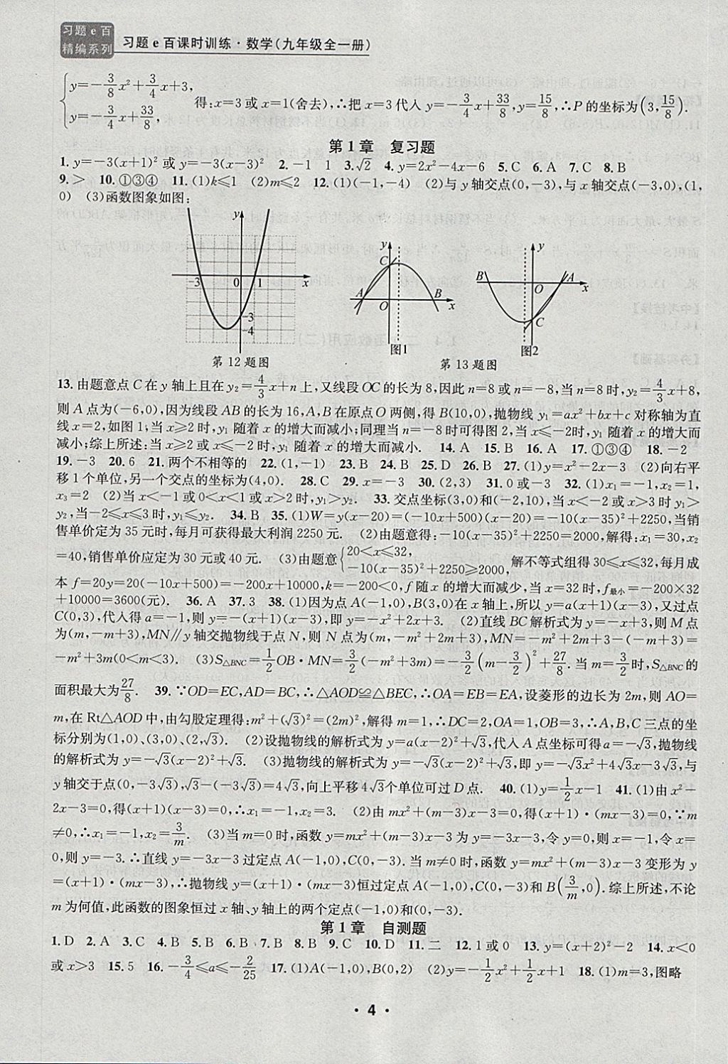 2017年習(xí)題E百課時訓(xùn)練九年級數(shù)學(xué)全一冊浙教版 第4頁