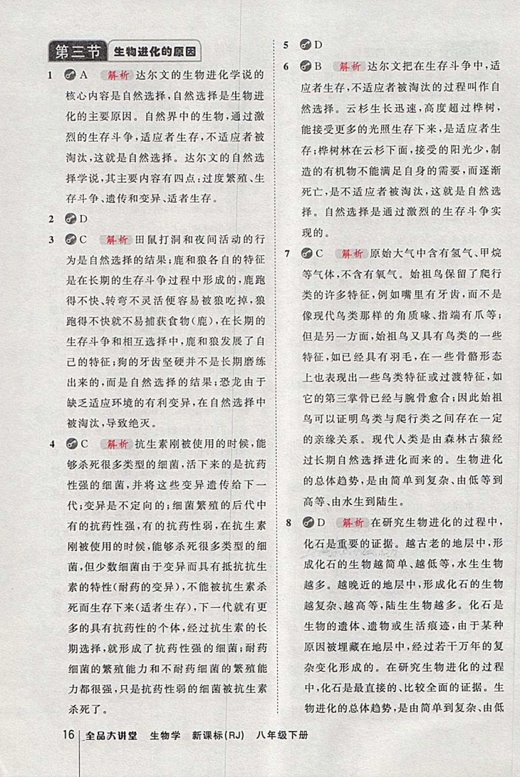 2018年全品大講堂初中生物學八年級下冊人教版 第16頁