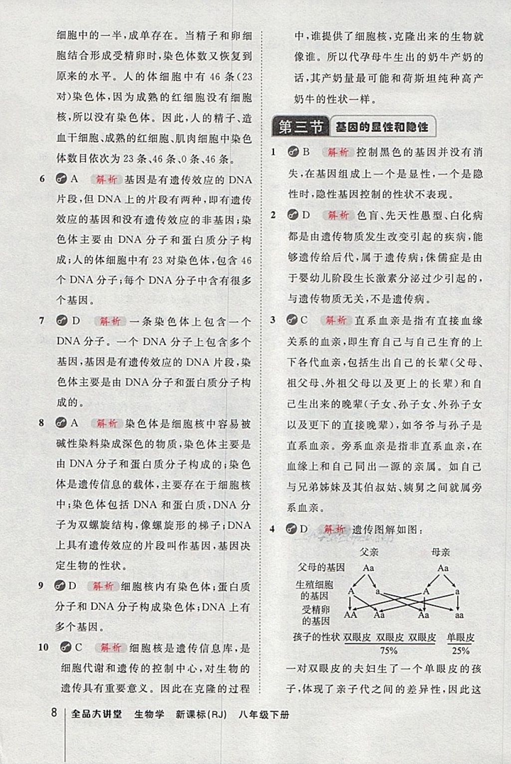 2018年全品大講堂初中生物學(xué)八年級下冊人教版 第8頁