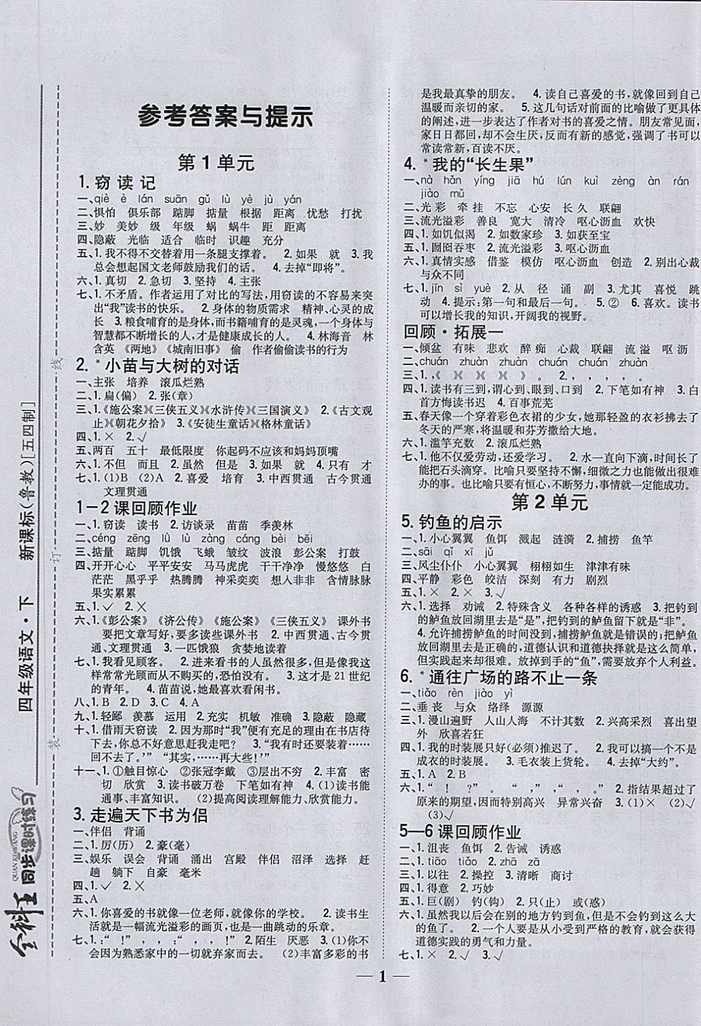 2018年全科王同步課時練習(xí)四年級語文下冊魯教版五四制 第1頁