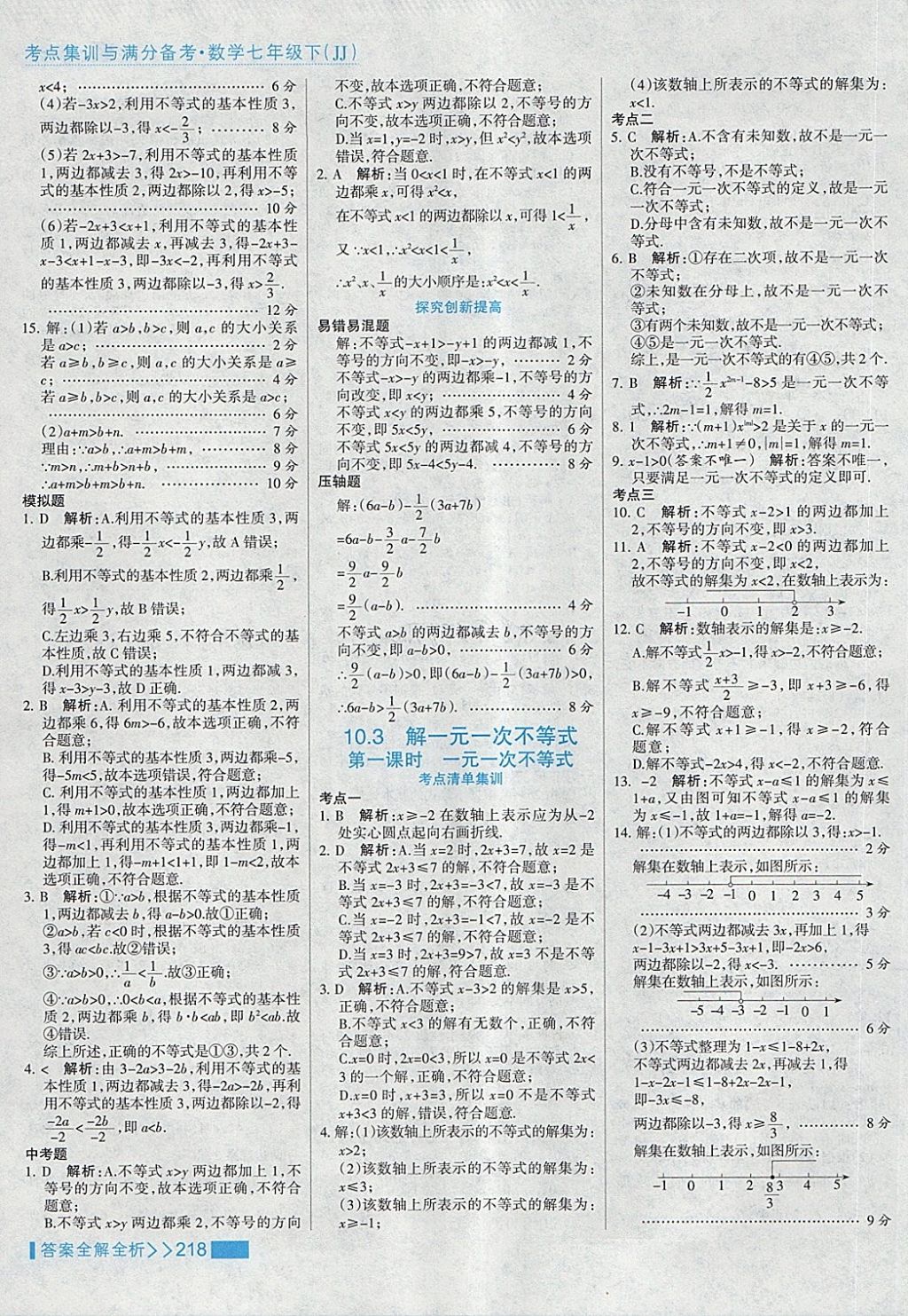 2018年考點(diǎn)集訓(xùn)與滿分備考七年級(jí)數(shù)學(xué)下冊(cè)冀教版 第42頁(yè)