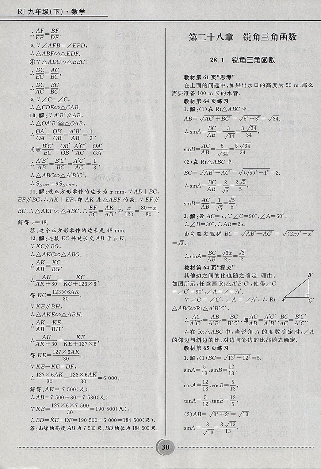 2018年奪冠百分百初中精講精練九年級(jí)數(shù)學(xué)下冊(cè)人教版 第30頁