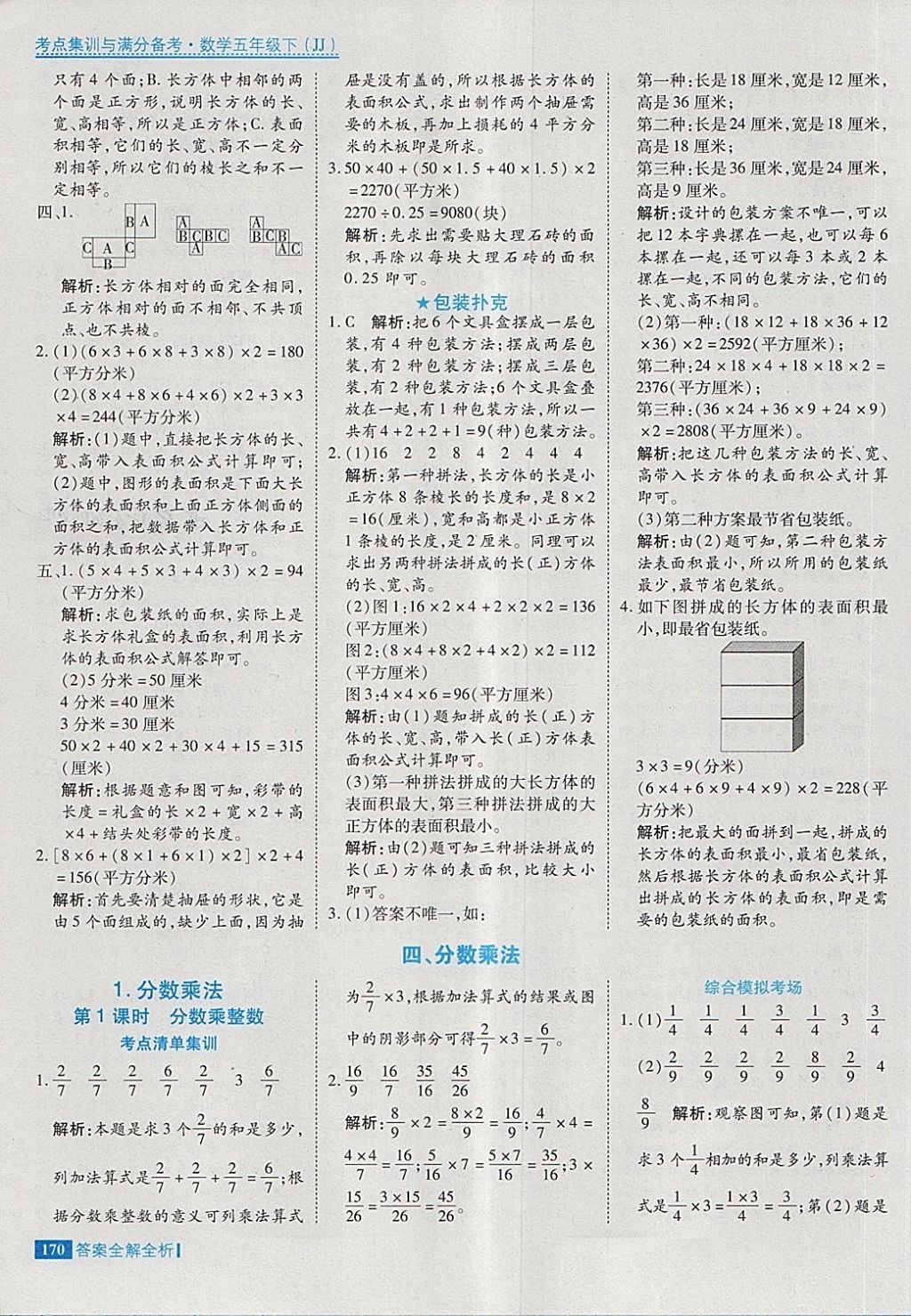 2018年考點集訓(xùn)與滿分備考五年級數(shù)學(xué)下冊冀教版 第18頁