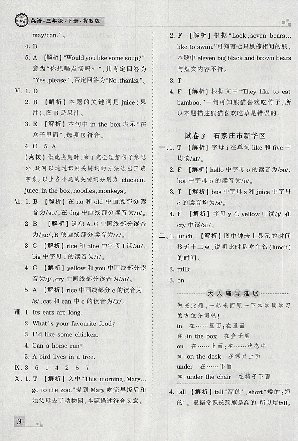 2018年王朝霞各地期末試卷精選三年級(jí)英語下冊(cè)冀教版河北專版 第3頁