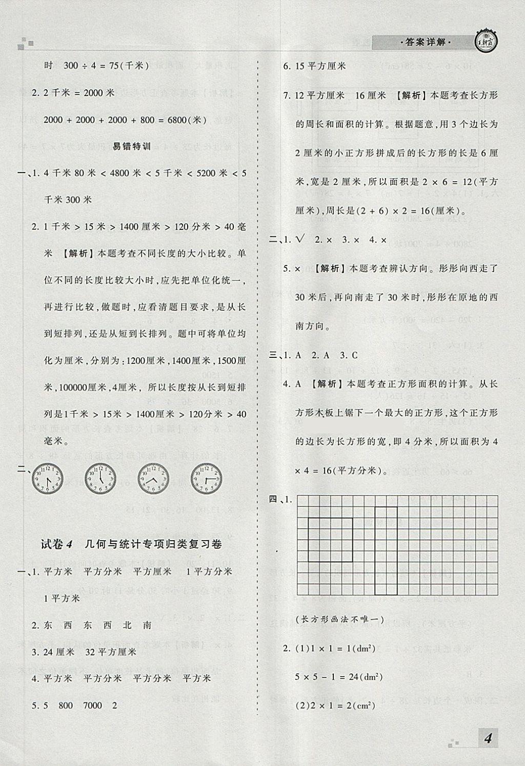 2018年王朝霞各地期末試卷精選三年級數(shù)學(xué)下冊冀教版河北專版 第4頁