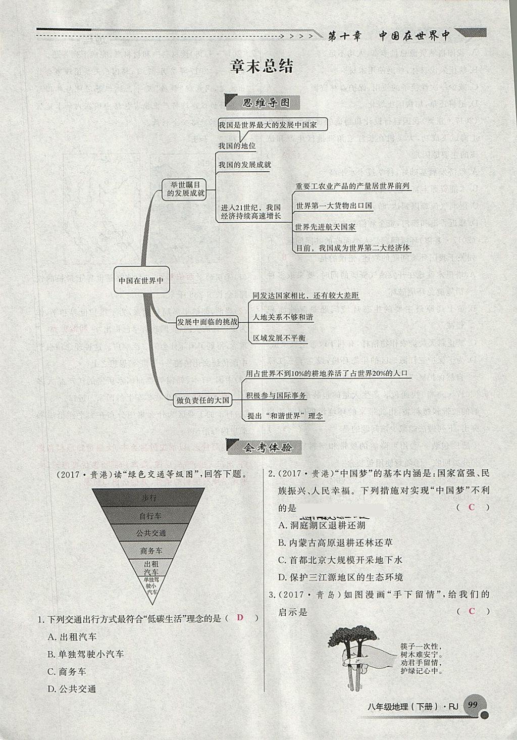 2018年導(dǎo)學(xué)與演練八年級地理下冊人教版貴陽專版 第163頁