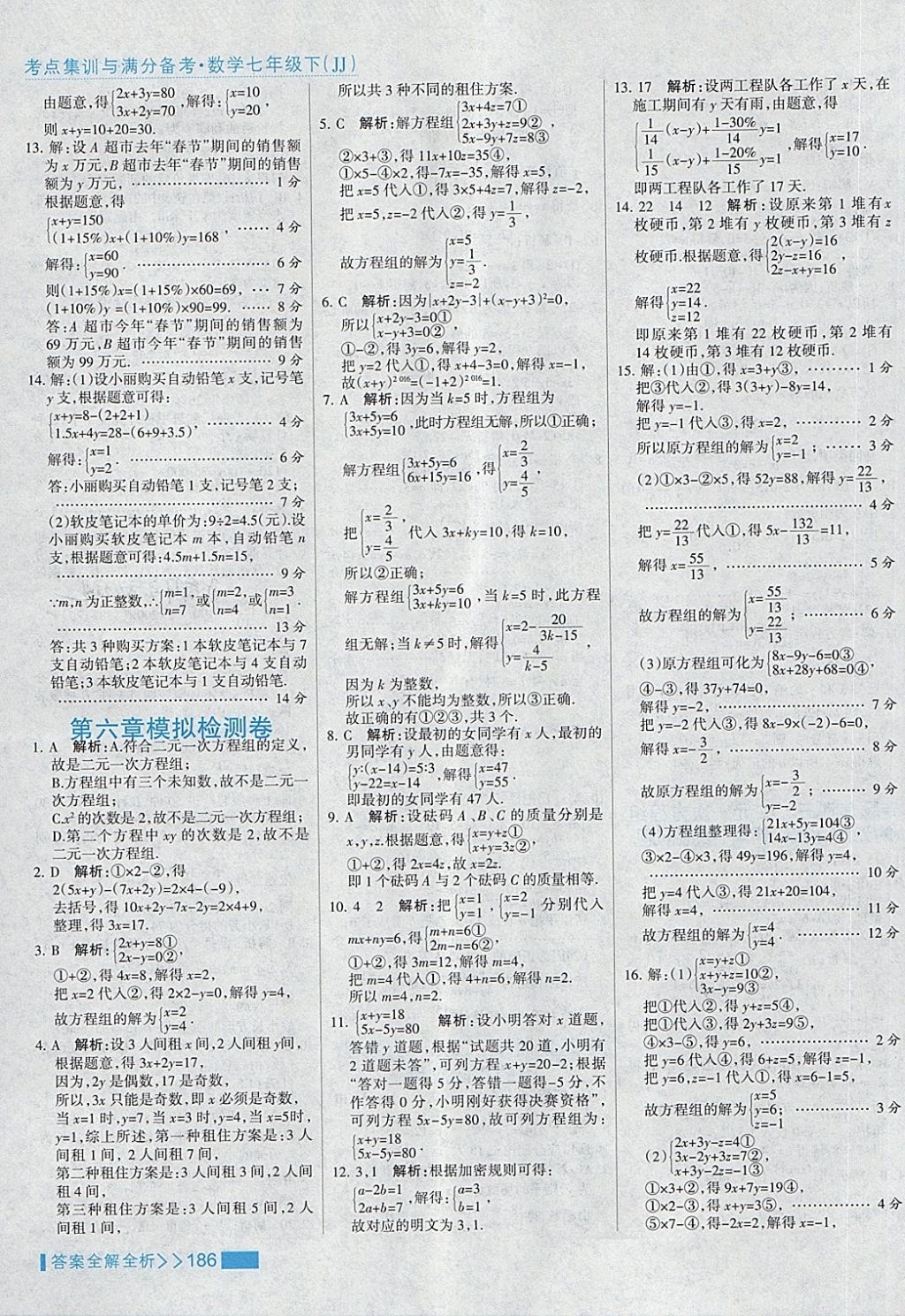 2018年考点集训与满分备考七年级数学下册冀教版 第10页