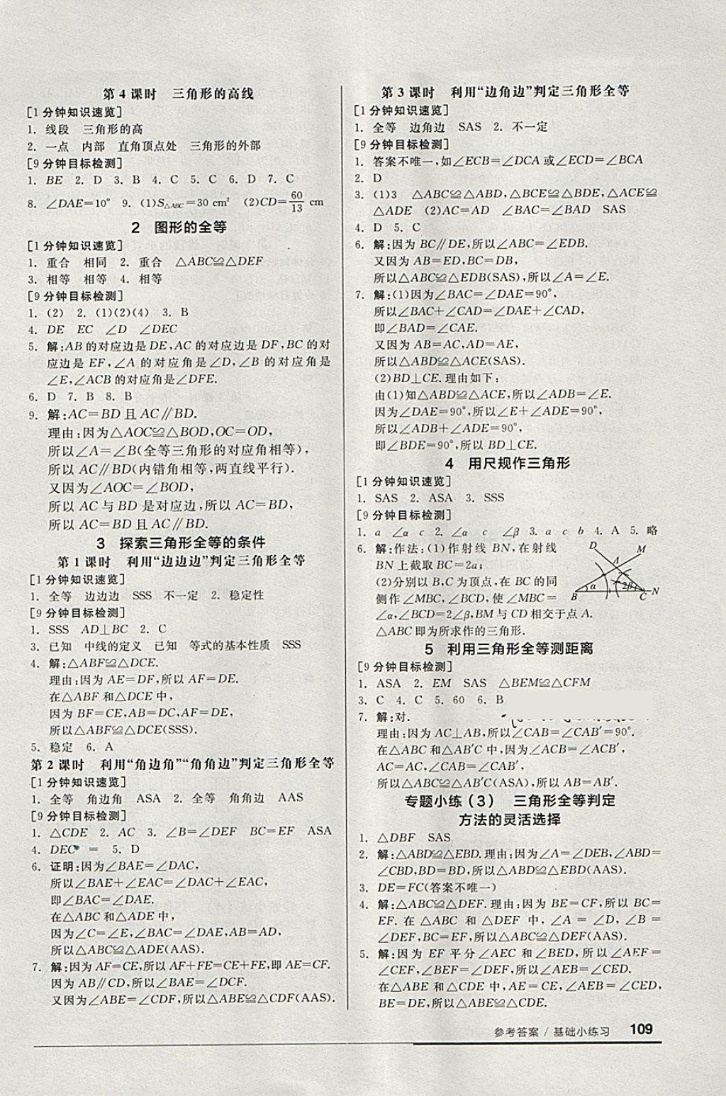 2018年全品基础小练习七年级数学下册北师大版 第5页