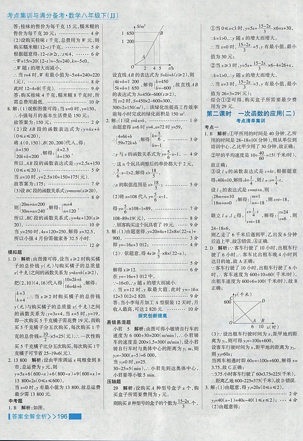 2018年考点集训与满分备考八年级数学下册冀教版 第28页