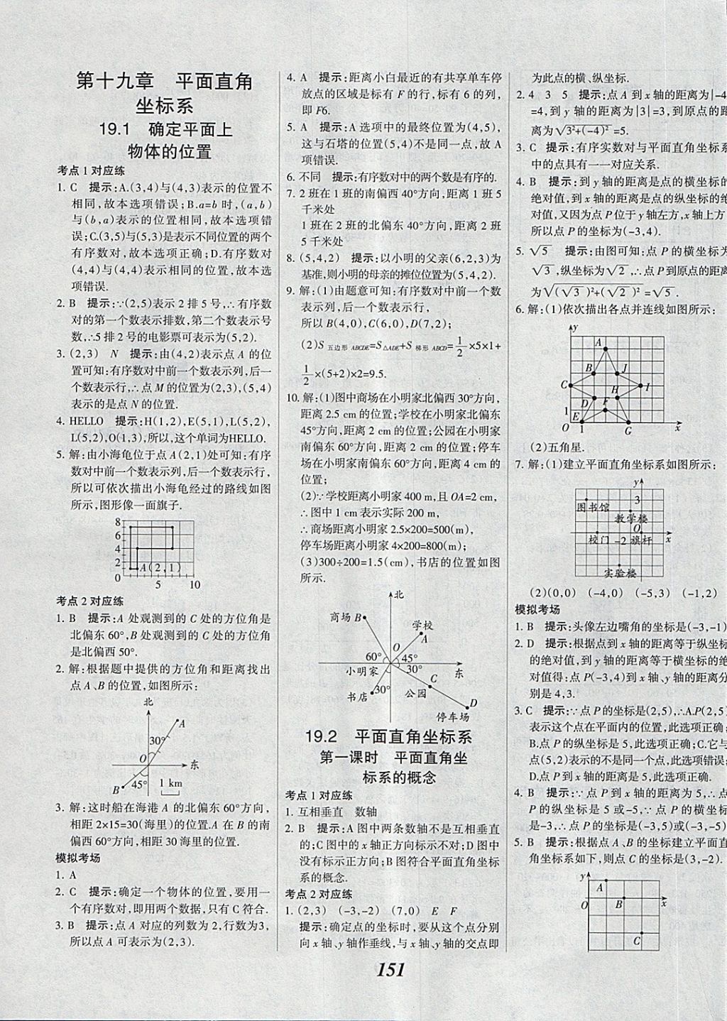 2018年全优课堂考点集训与满分备考八年级数学下册冀教版 第7页