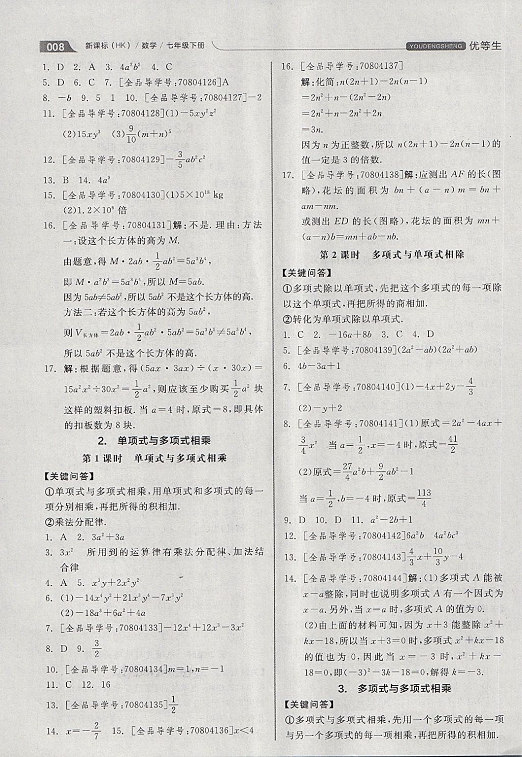 2018年全品优等生同步作业加思维特训七年级数学下册沪科版 第8页