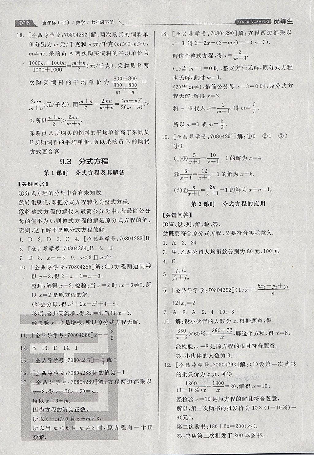 2018年全品优等生同步作业加思维特训七年级数学下册沪科版 第16页