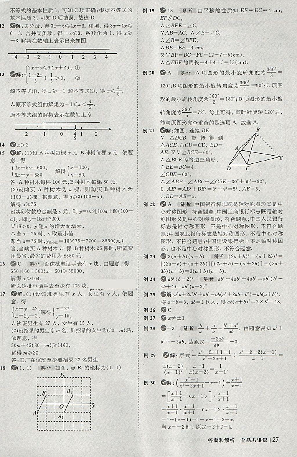 2018年全品大講堂初中數(shù)學(xué)八年級(jí)下冊北師大版 第27頁