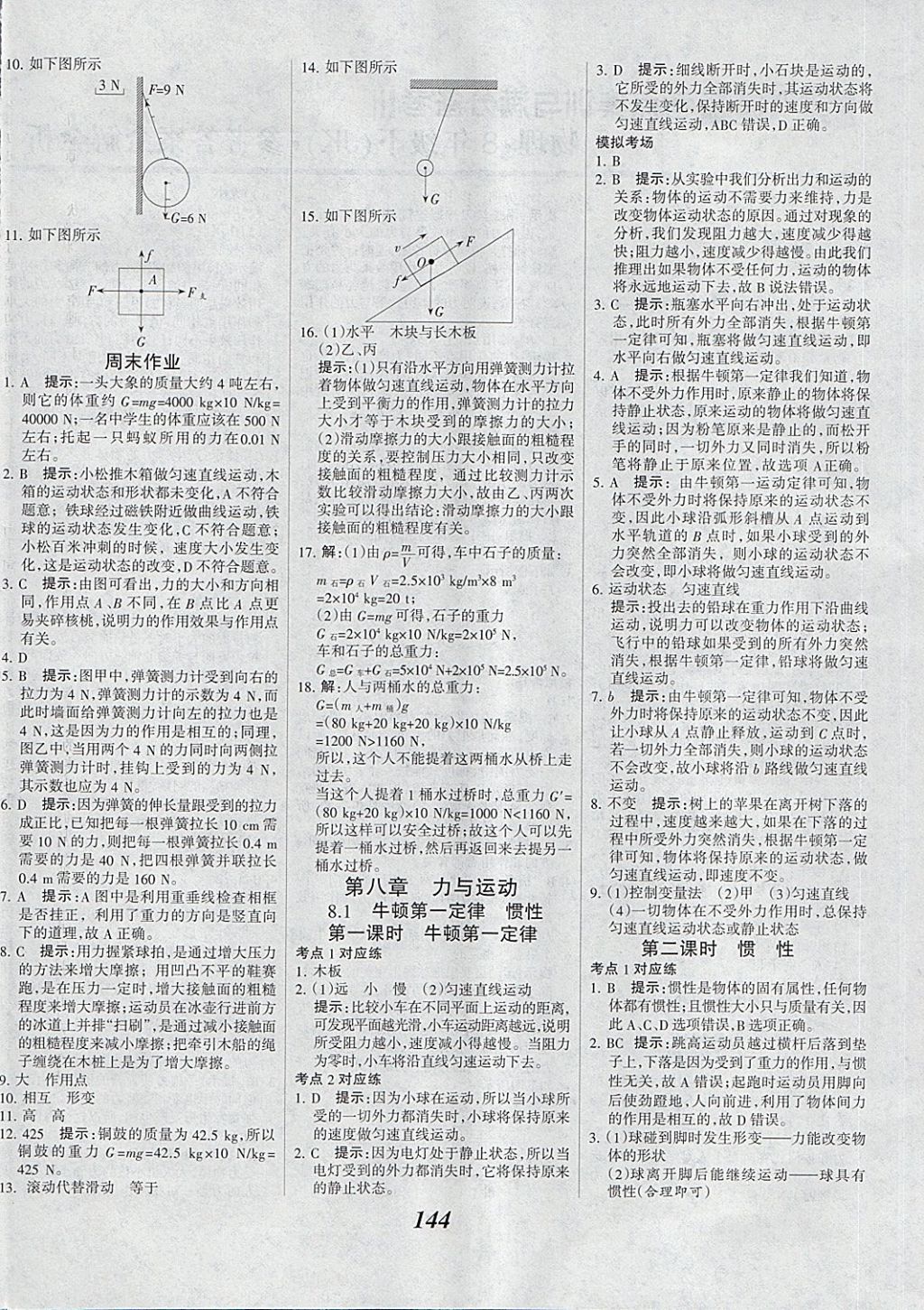 2018年全优课堂考点集训与满分备考八年级物理下册教科版 第4页