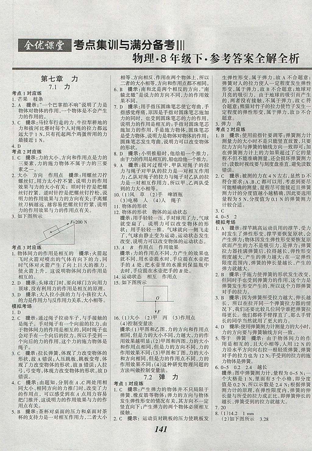 2018年全优课堂考点集训与满分备考八年级物理下册 第1页