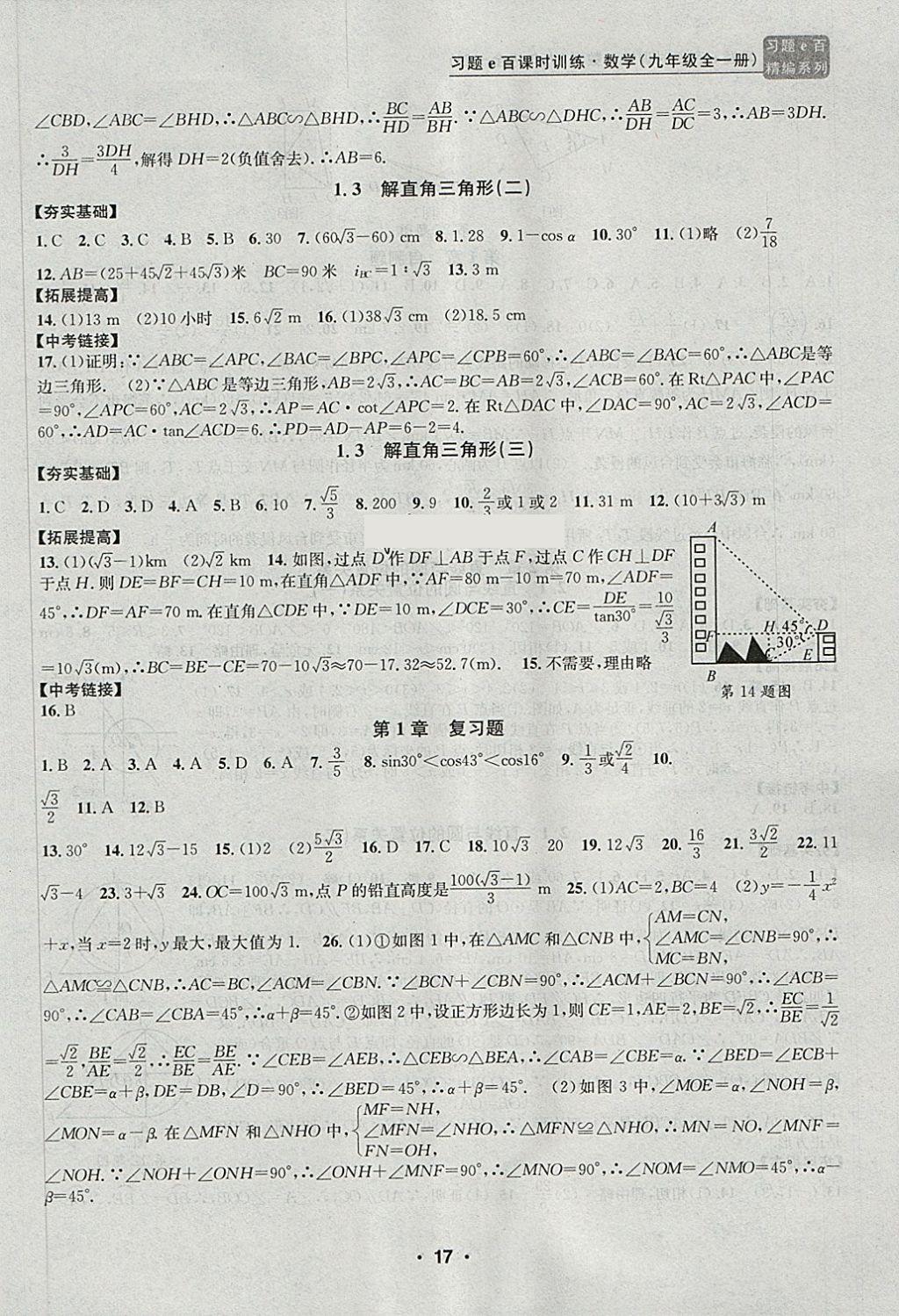 2017年習(xí)題E百課時(shí)訓(xùn)練九年級數(shù)學(xué)全一冊浙教版 第17頁