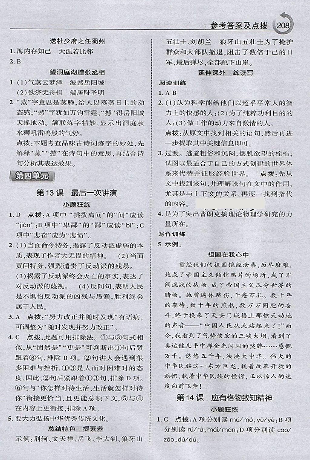 2018年特高級教師點(diǎn)撥八年級語文下冊人教版 第10頁