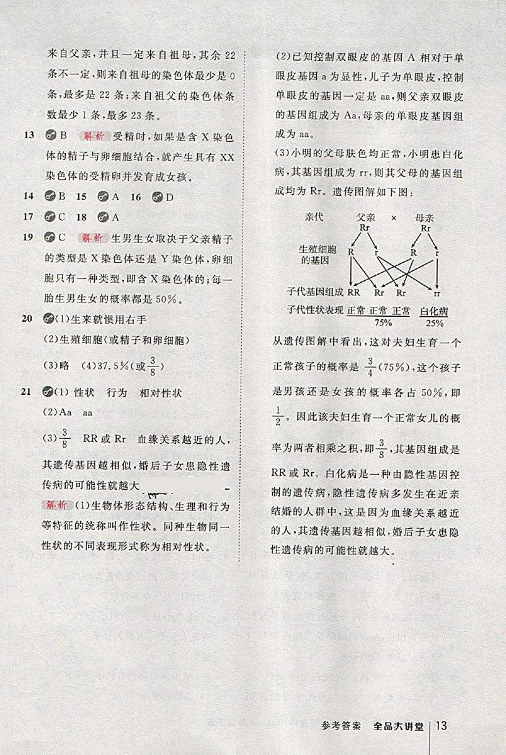 2018年全品大講堂初中生物學八年級下冊人教版 第13頁