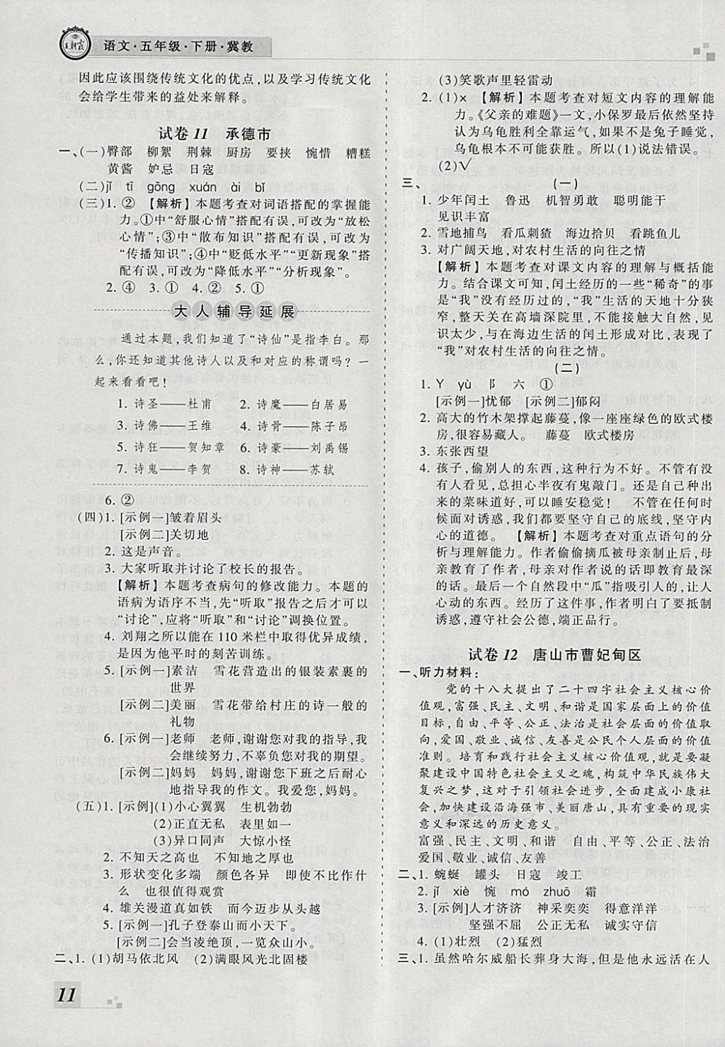 2018年王朝霞各地期末试卷精选五年级语文下册冀教版河北专版 第7页