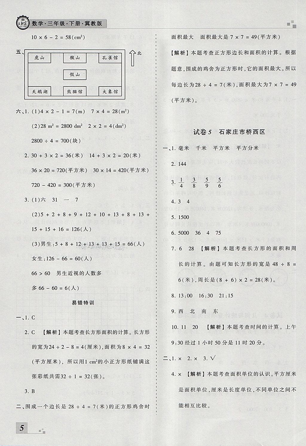 2018年王朝霞各地期末试卷精选三年级数学下册冀教版河北专版 第5页