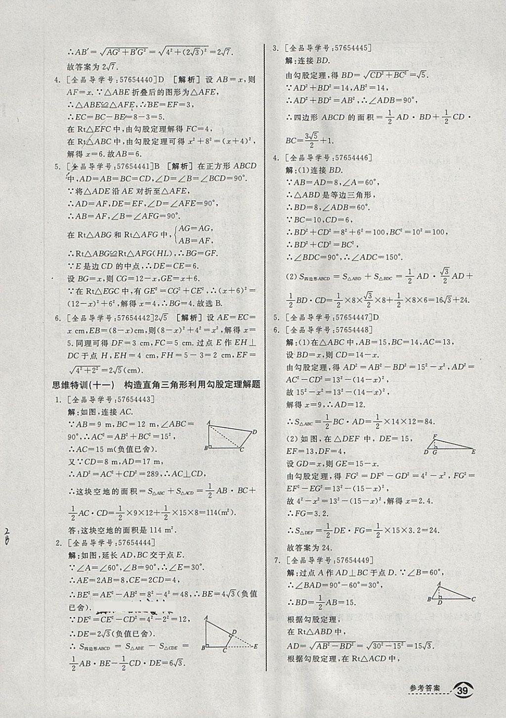 2018年全品优等生同步作业加思维特训八年级数学下册沪科版 第31页