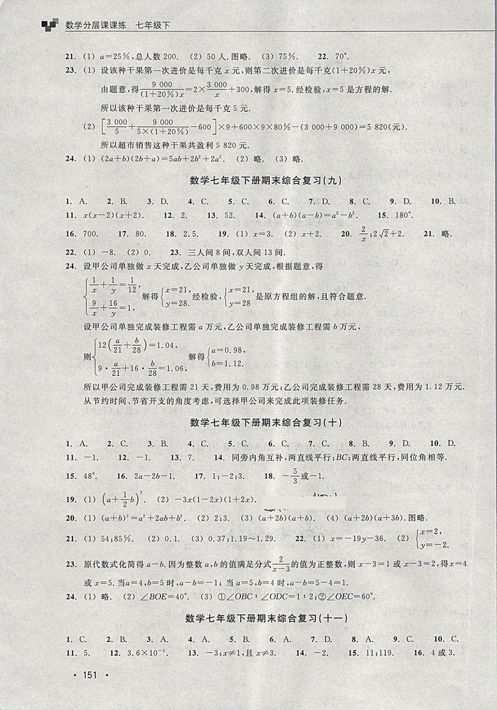 2018年數(shù)學(xué)分層課課練七年級(jí)下冊(cè)浙教版 第21頁(yè)