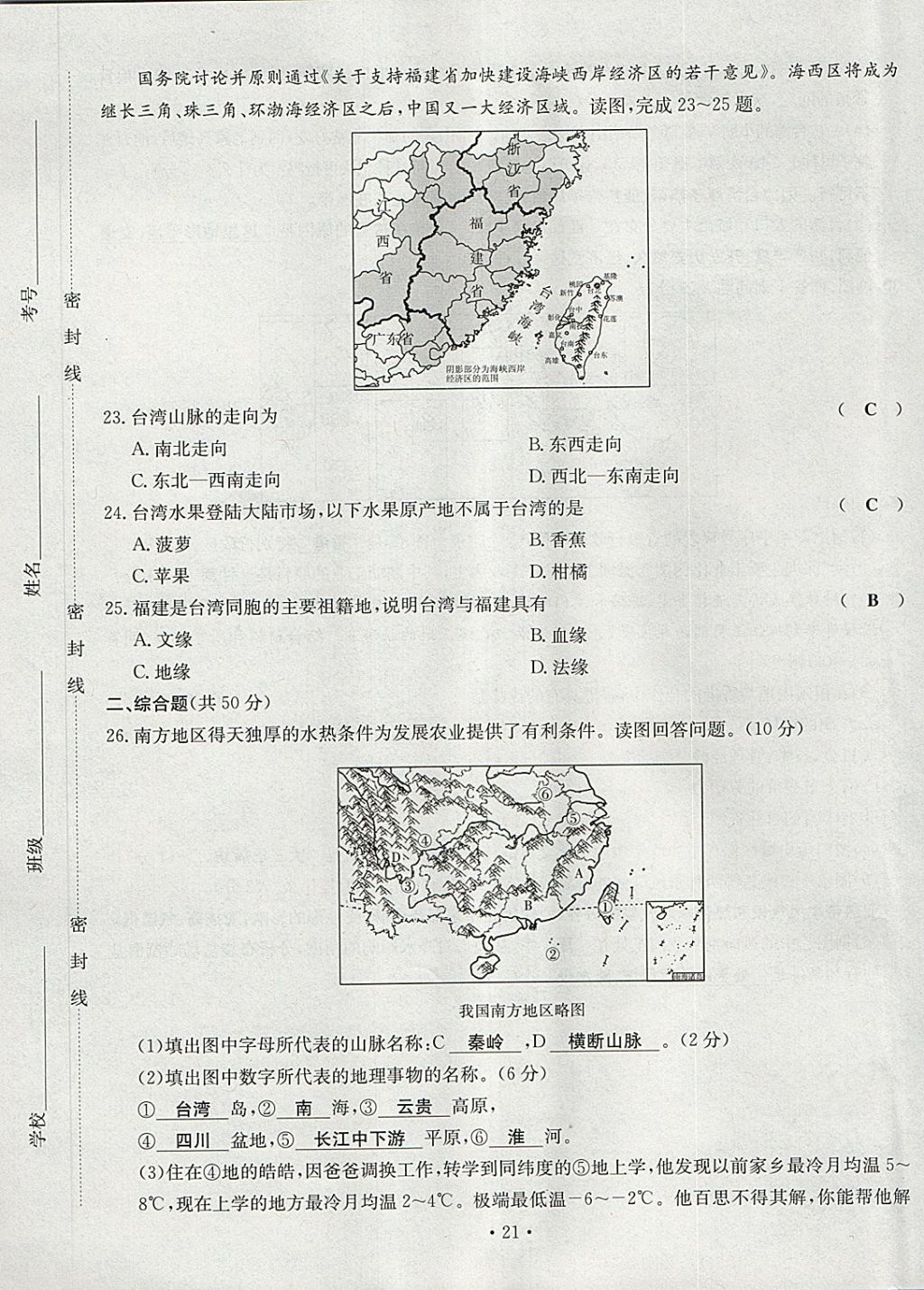 2018年導(dǎo)學(xué)與演練八年級(jí)地理下冊(cè)人教版貴陽(yáng)專版 第21頁(yè)