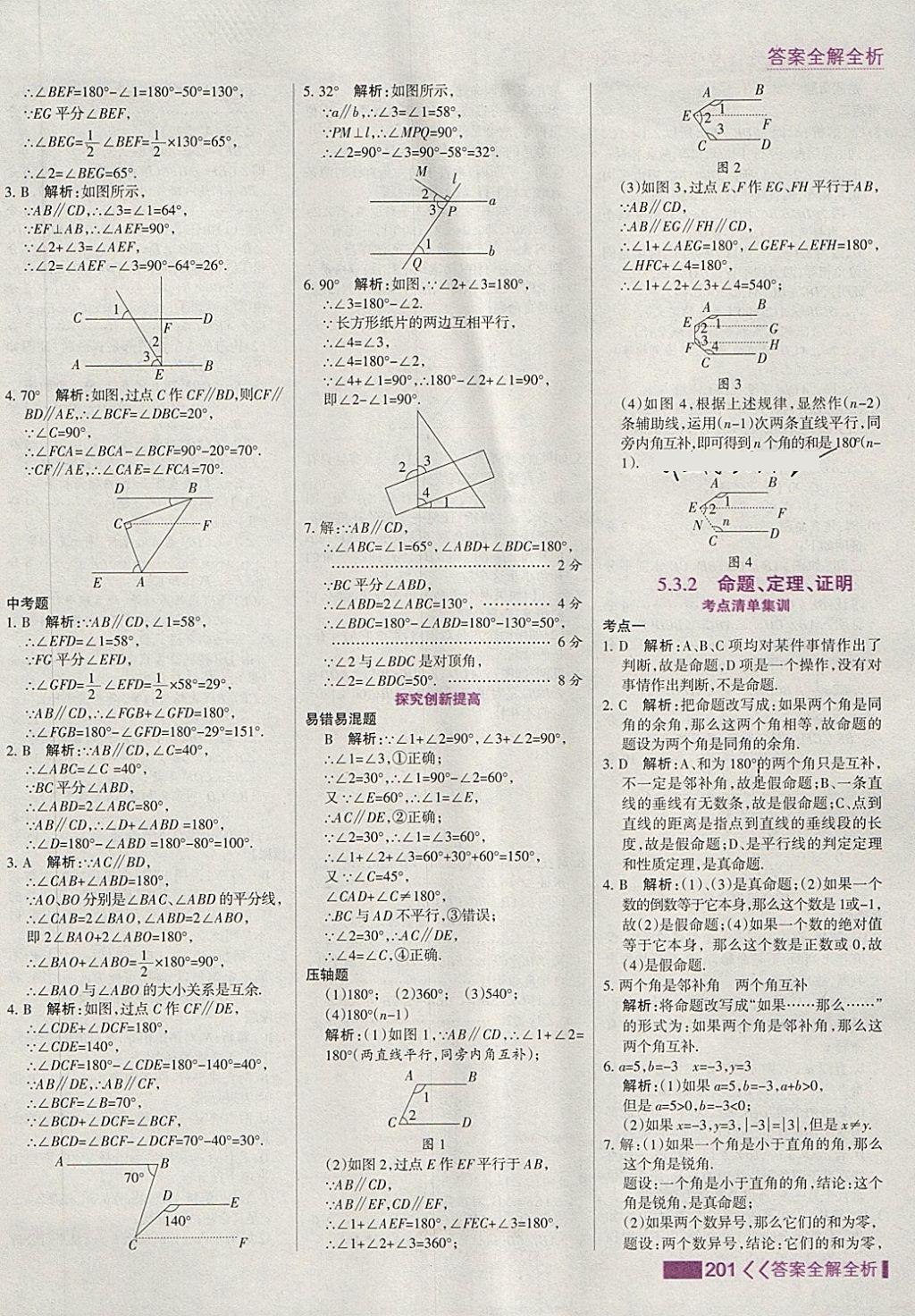 2018年考點(diǎn)集訓(xùn)與滿分備考七年級(jí)數(shù)學(xué)下冊(cè) 第9頁