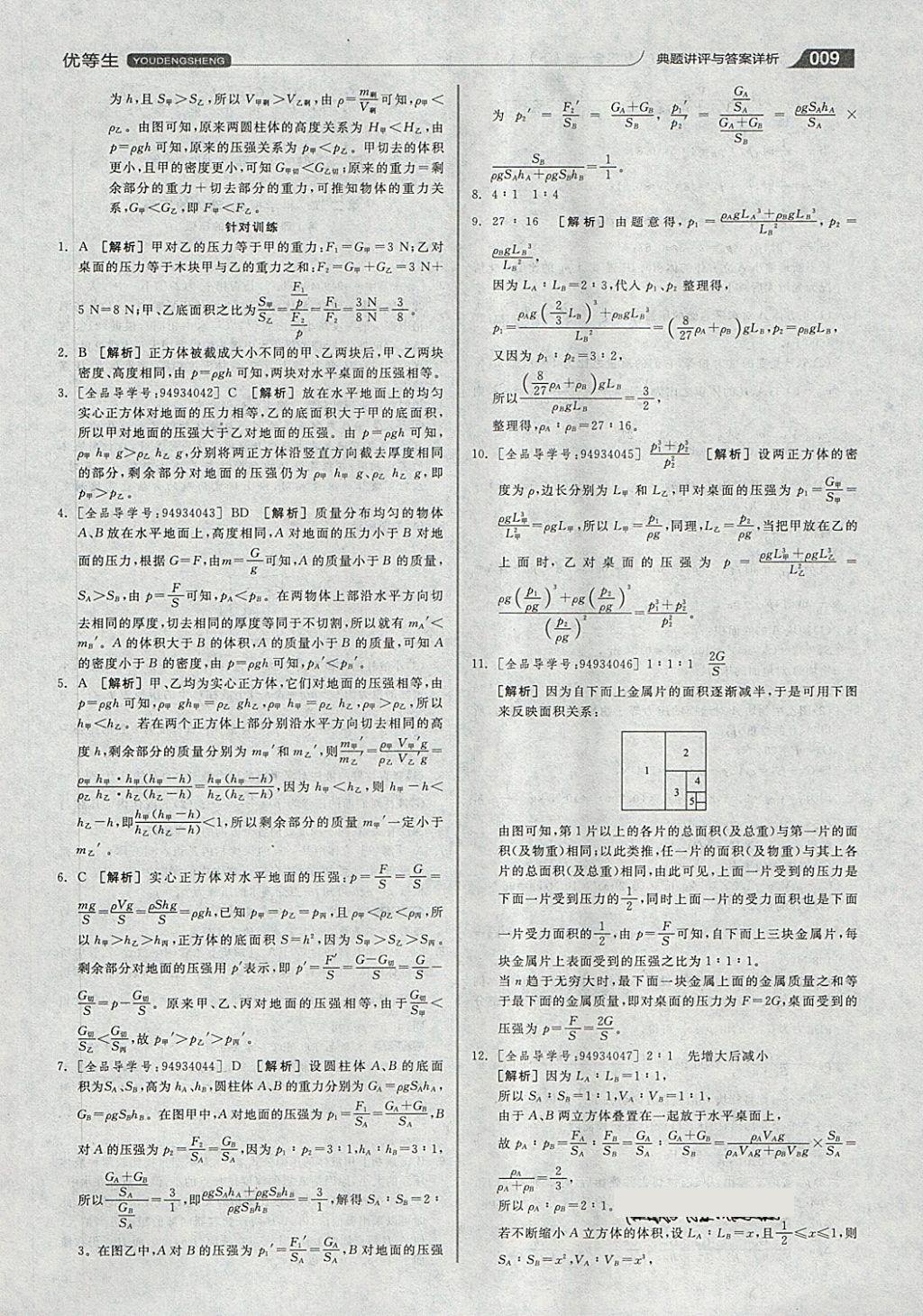 2018年全品优等生同步作业加专题训练八年级物理全一册下沪科版 第9页