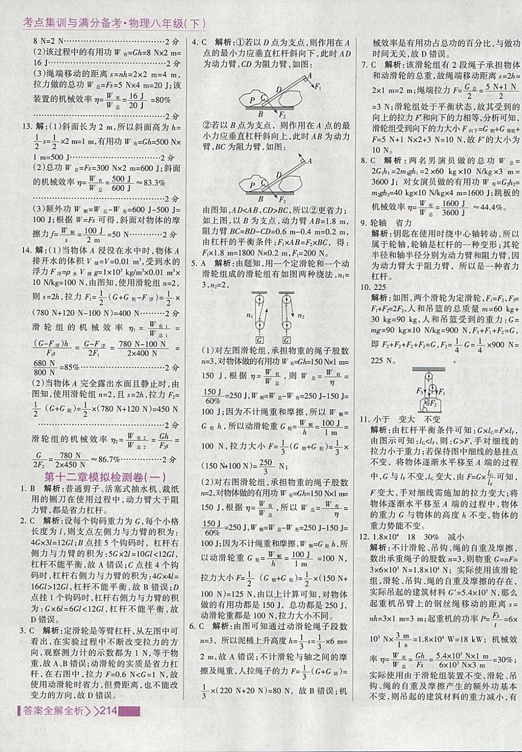 2018年考点集训与满分备考八年级物理下册 第38页