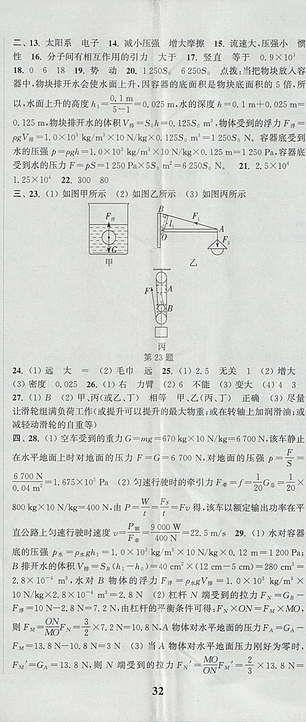 2018年通城學(xué)典課時(shí)作業(yè)本八年級物理下冊滬科版 第29頁