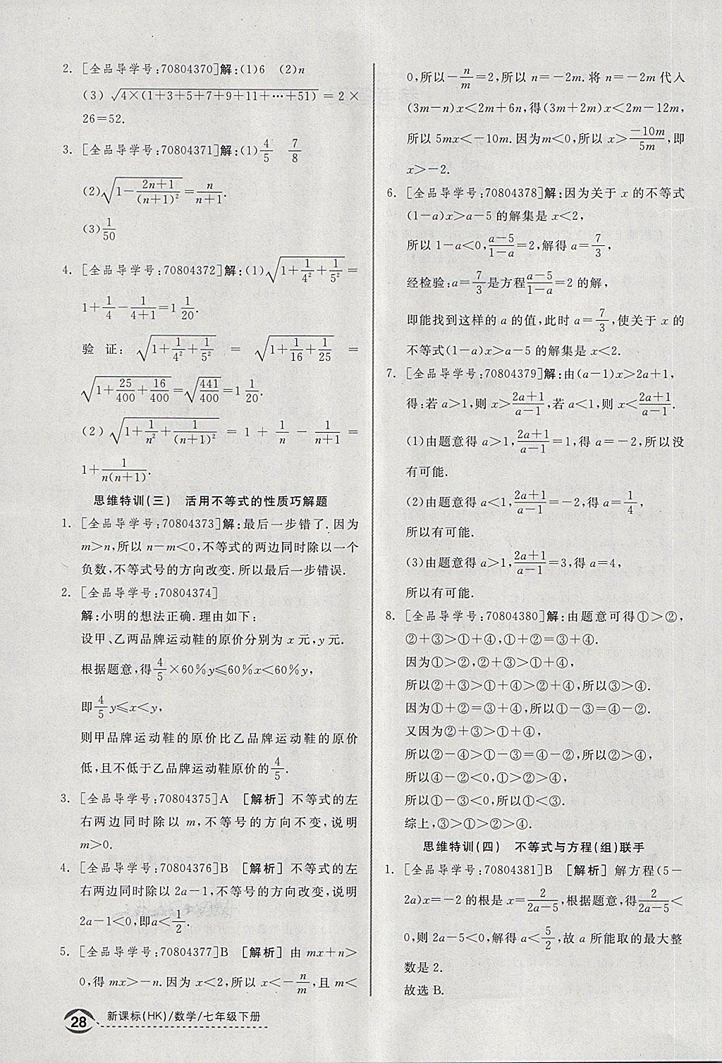 2018年全品优等生同步作业加思维特训七年级数学下册沪科版 第26页