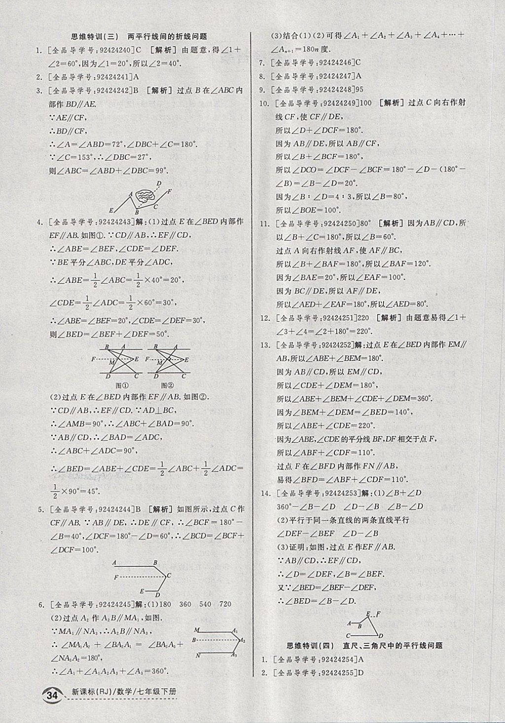 2018年全品優(yōu)等生同步作業(yè)加思維特訓(xùn)七年級數(shù)學(xué)下冊人教版 第18頁