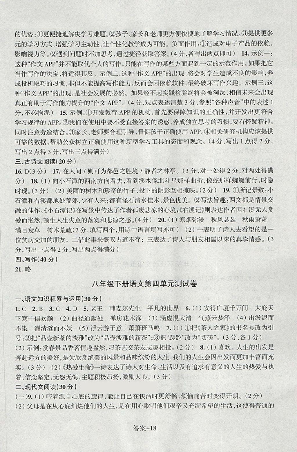 2018年每课一练八年级语文下册人教版浙江少年儿童出版社 第18页