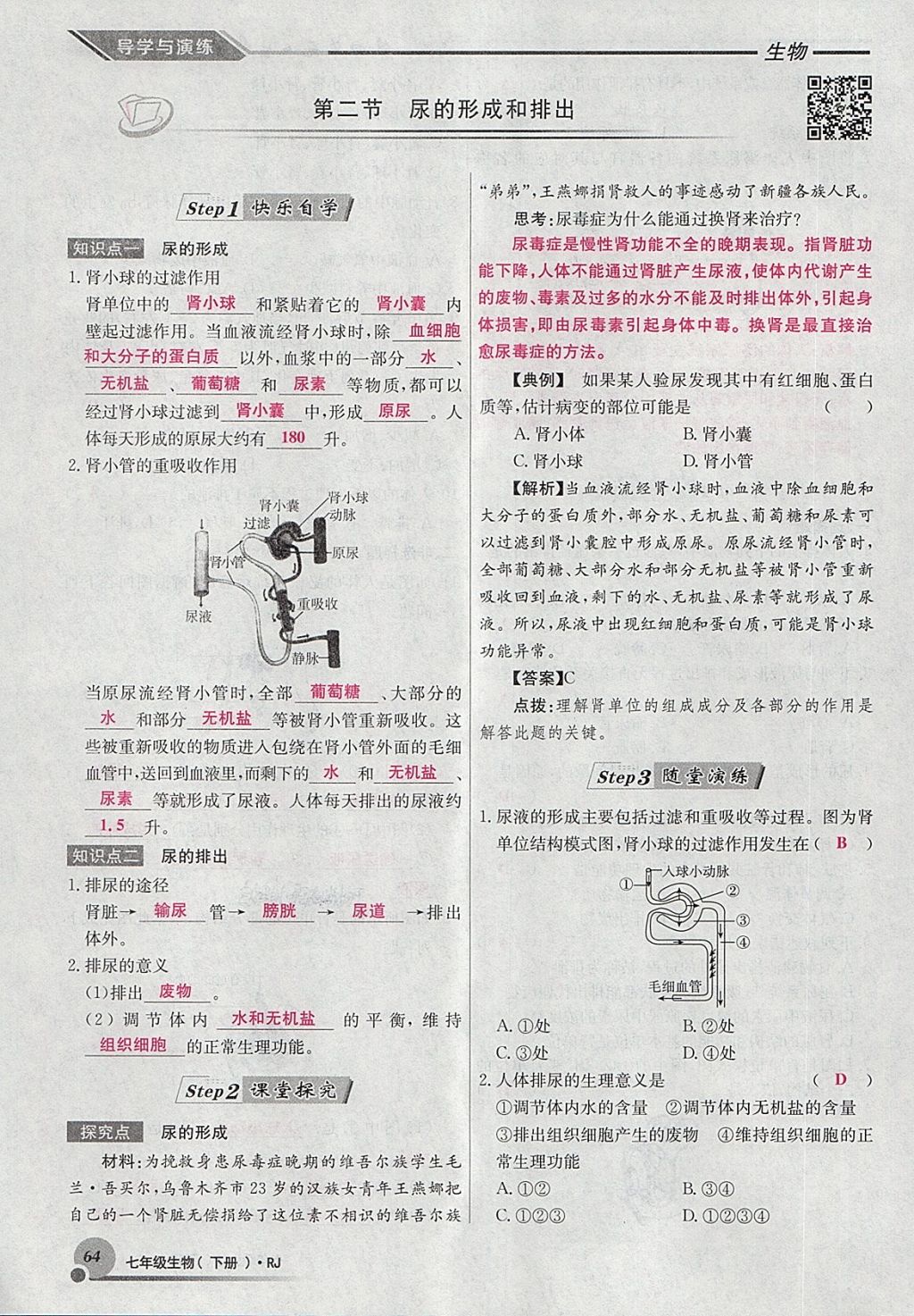 2018年導(dǎo)學(xué)與演練七年級(jí)生物下冊(cè)人教版貴陽專版 第88頁