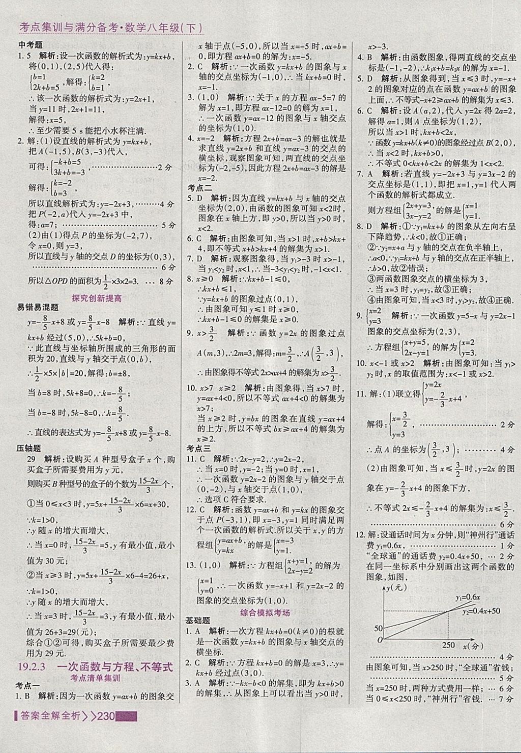 2018年考點(diǎn)集訓(xùn)與滿分備考八年級數(shù)學(xué)下冊 第46頁