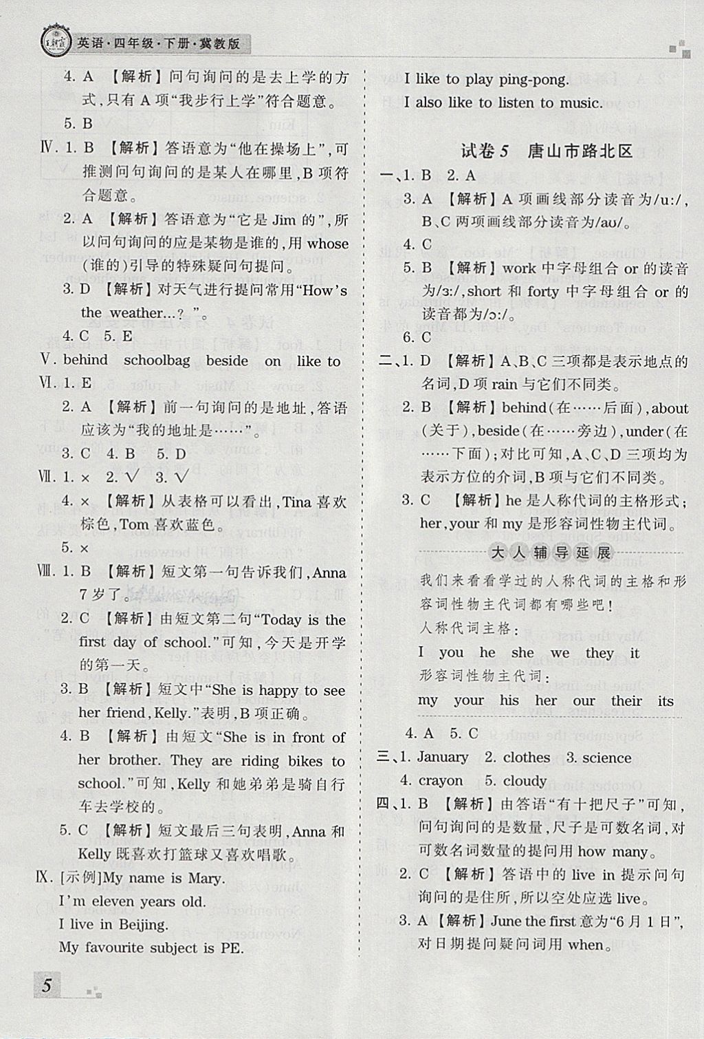 2018年王朝霞各地期末试卷精选四年级英语下册冀教版河北专版 第5页