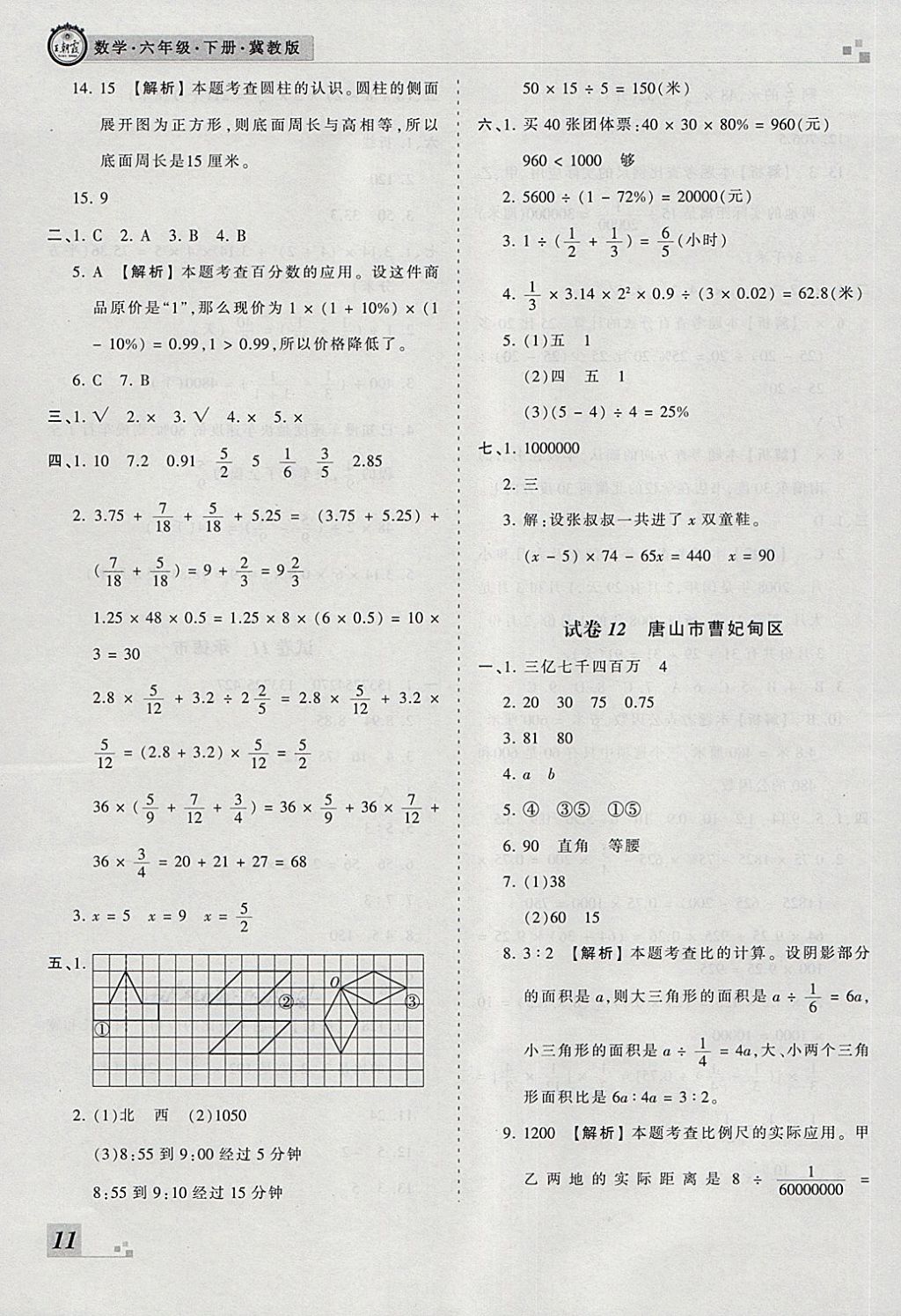 2018年王朝霞各地期末试卷精选六年级数学下册冀教版河北专版 第7页