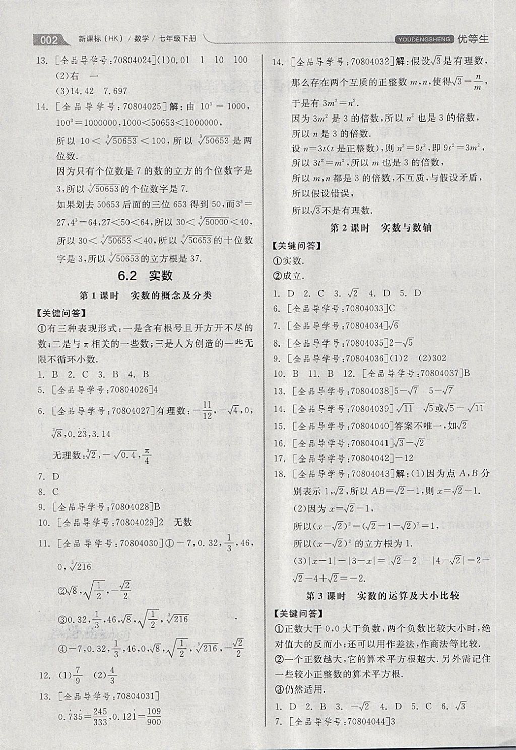 2018年全品优等生同步作业加思维特训七年级数学下册沪科版 第2页