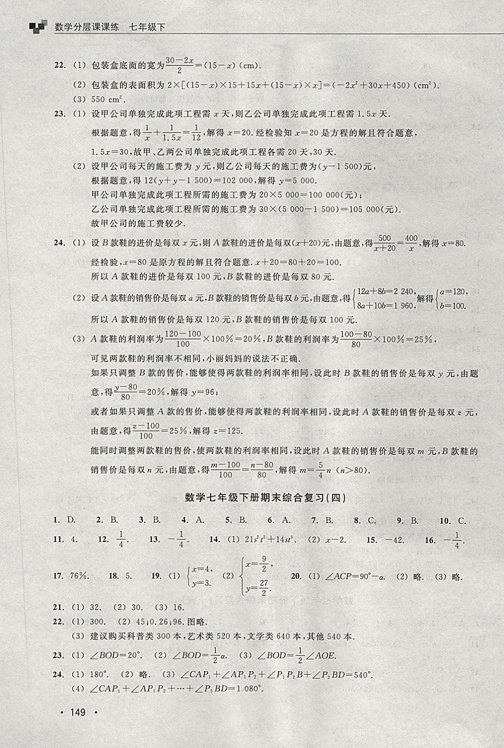 2018年數(shù)學分層課課練七年級下冊浙教版 第19頁