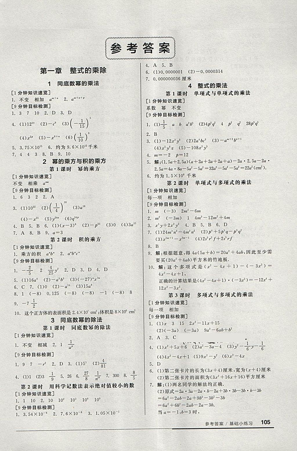 2018年全品基础小练习七年级数学下册北师大版 第1页