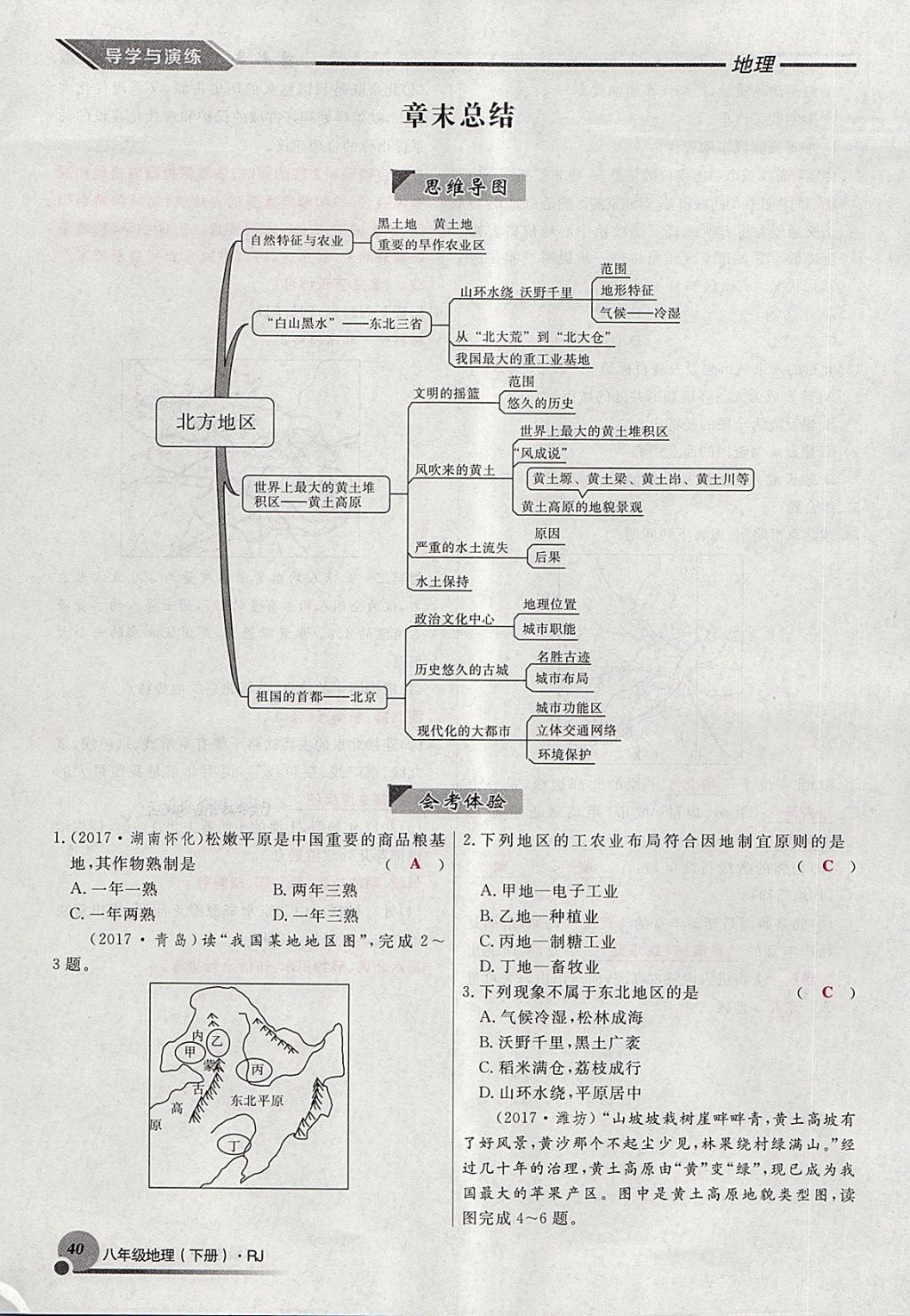 2018年導(dǎo)學(xué)與演練八年級地理下冊人教版貴陽專版 第155頁