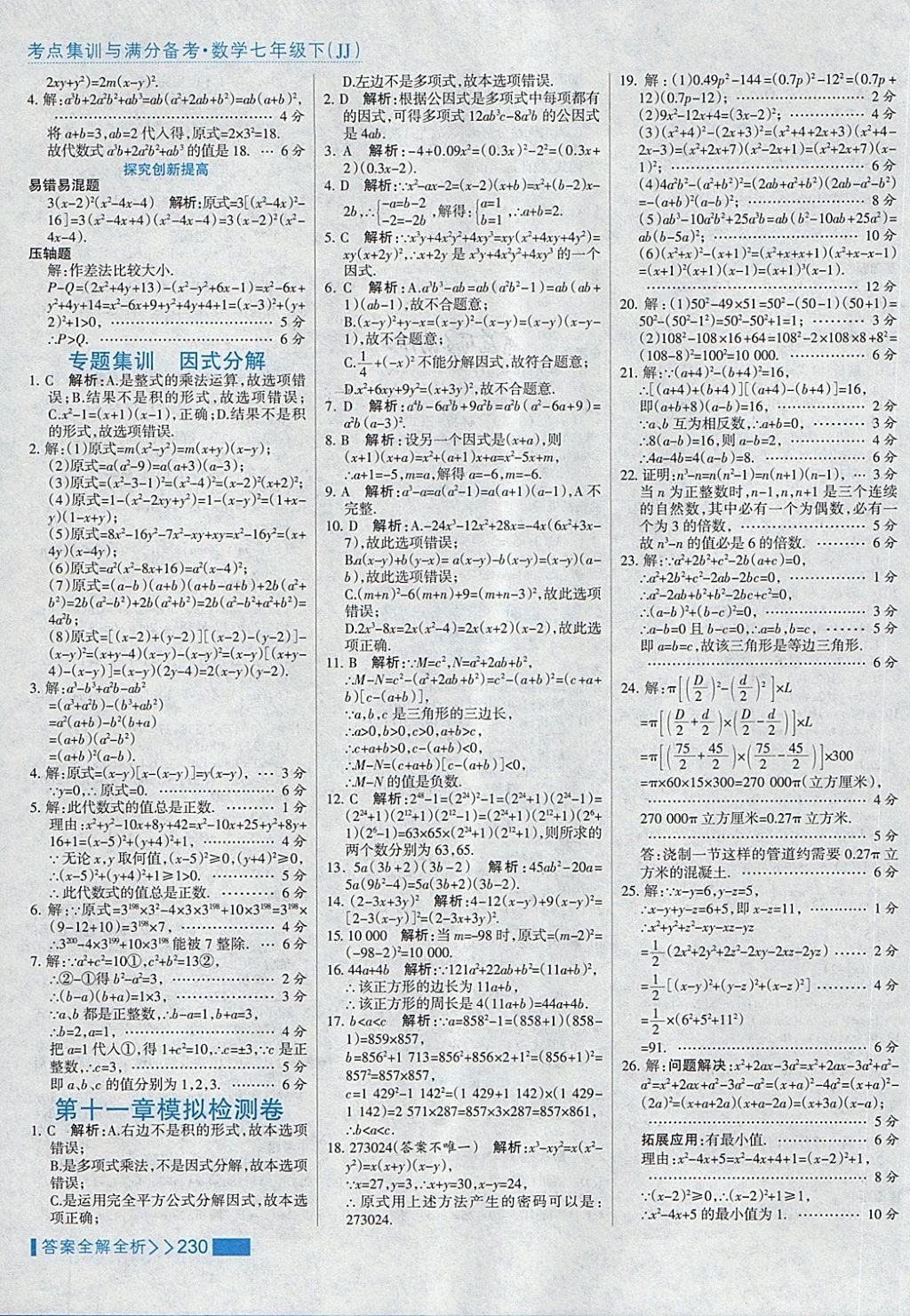 2018年考点集训与满分备考七年级数学下册冀教版 第54页