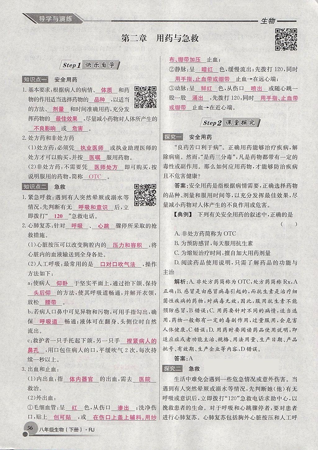 2018年導(dǎo)學(xué)與演練八年級生物下冊人教版貴陽專版 第80頁