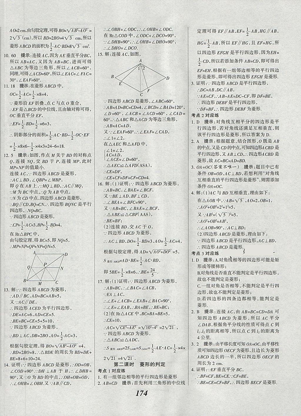 2018年全優(yōu)課堂考點(diǎn)集訓(xùn)與滿分備考八年級(jí)數(shù)學(xué)下冊(cè) 第22頁