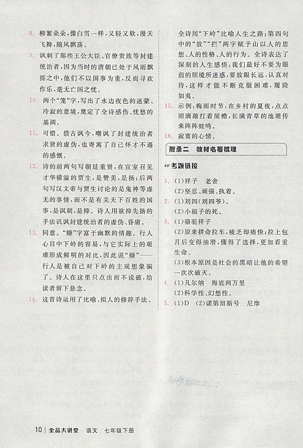 2018年全品大講堂初中語(yǔ)文七年級(jí)下冊(cè) 第10頁(yè)