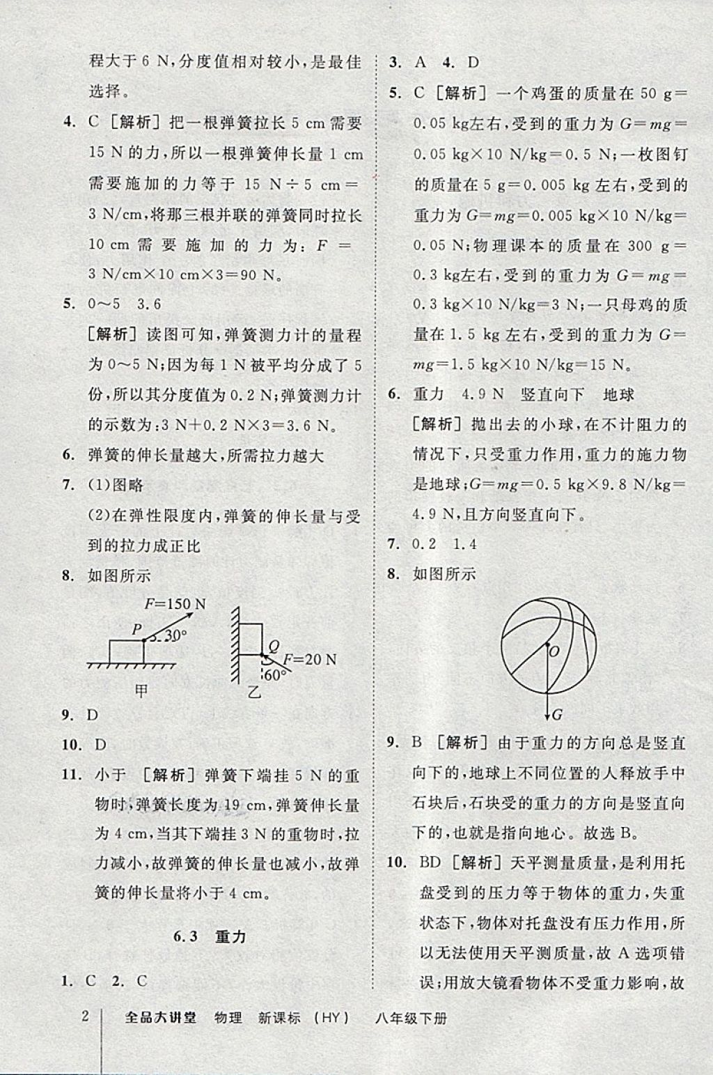 2018年全品大講堂初中物理八年級(jí)下冊(cè)滬粵版 第2頁