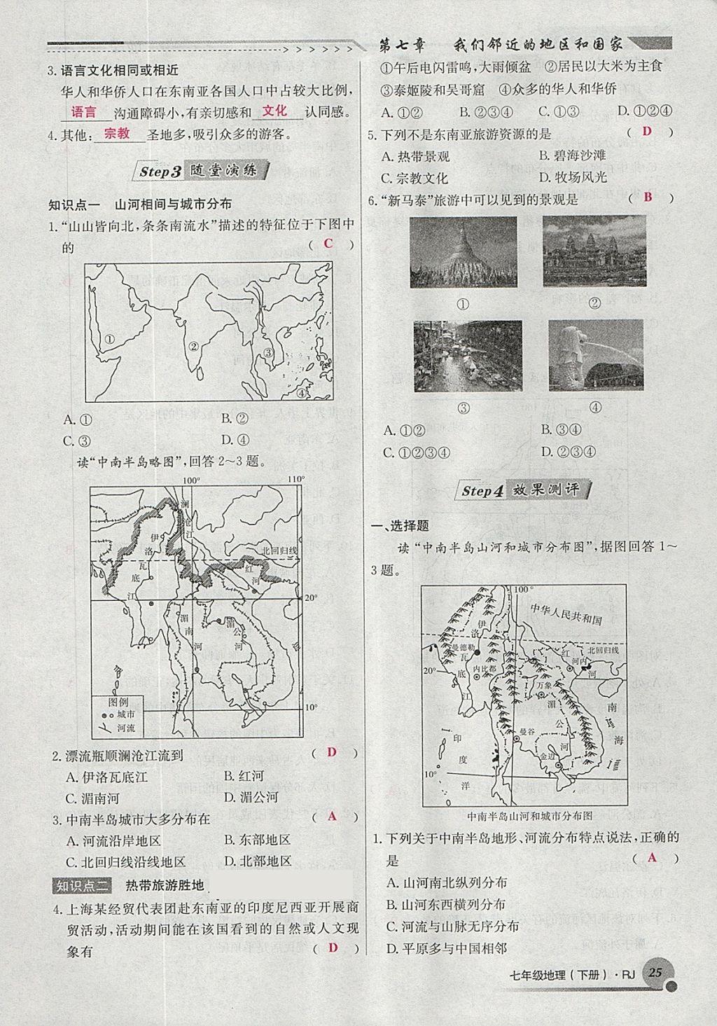 2018年導(dǎo)學(xué)與演練七年級地理下冊人教版貴陽專版 第62頁